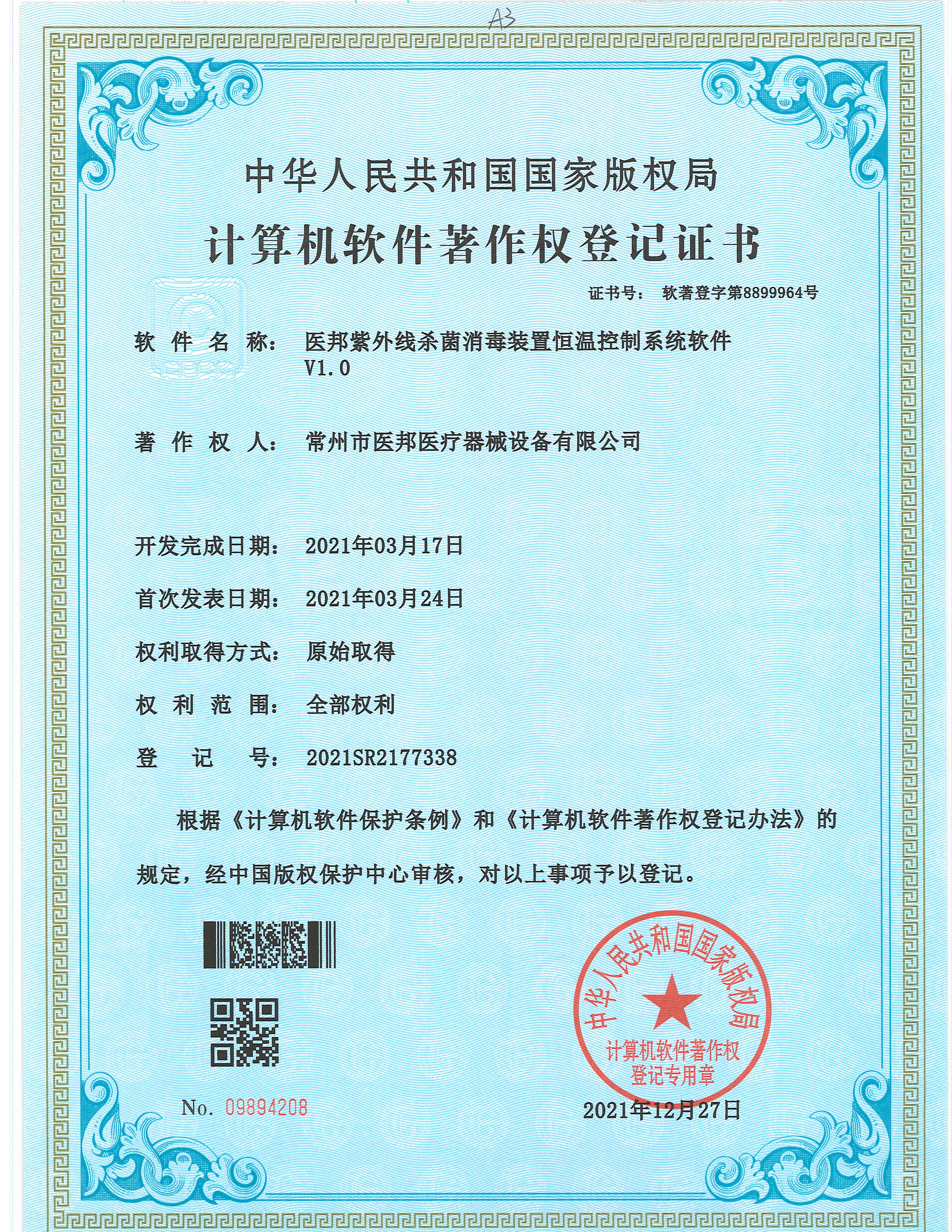 计算机软件著作权登记证书
