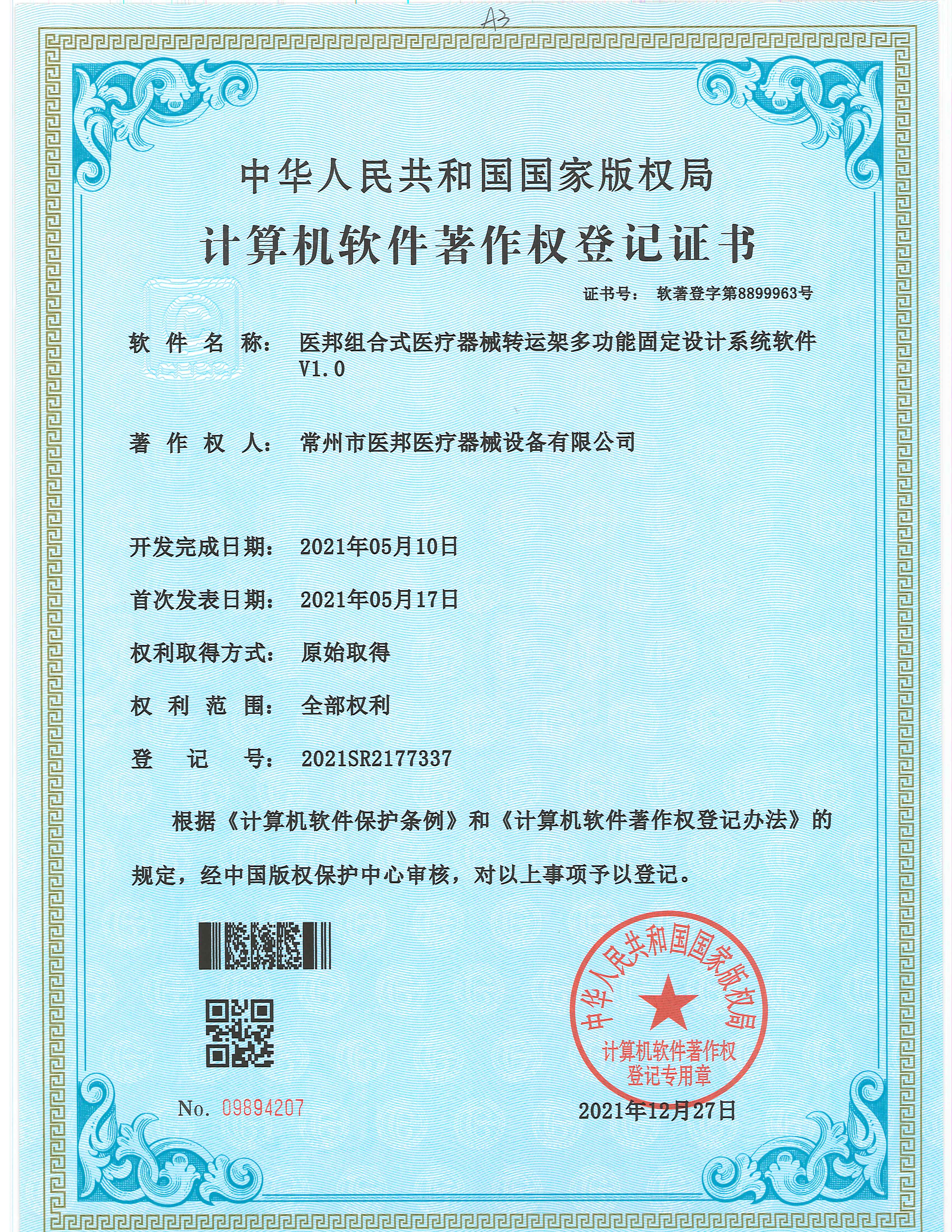 计算机软件著作权登记证书
