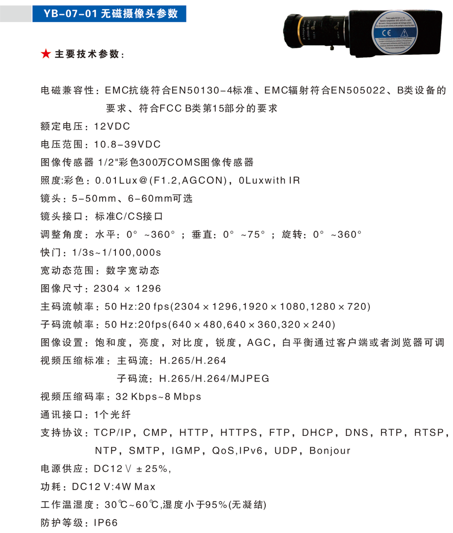 YB-07-01 无磁摄像头