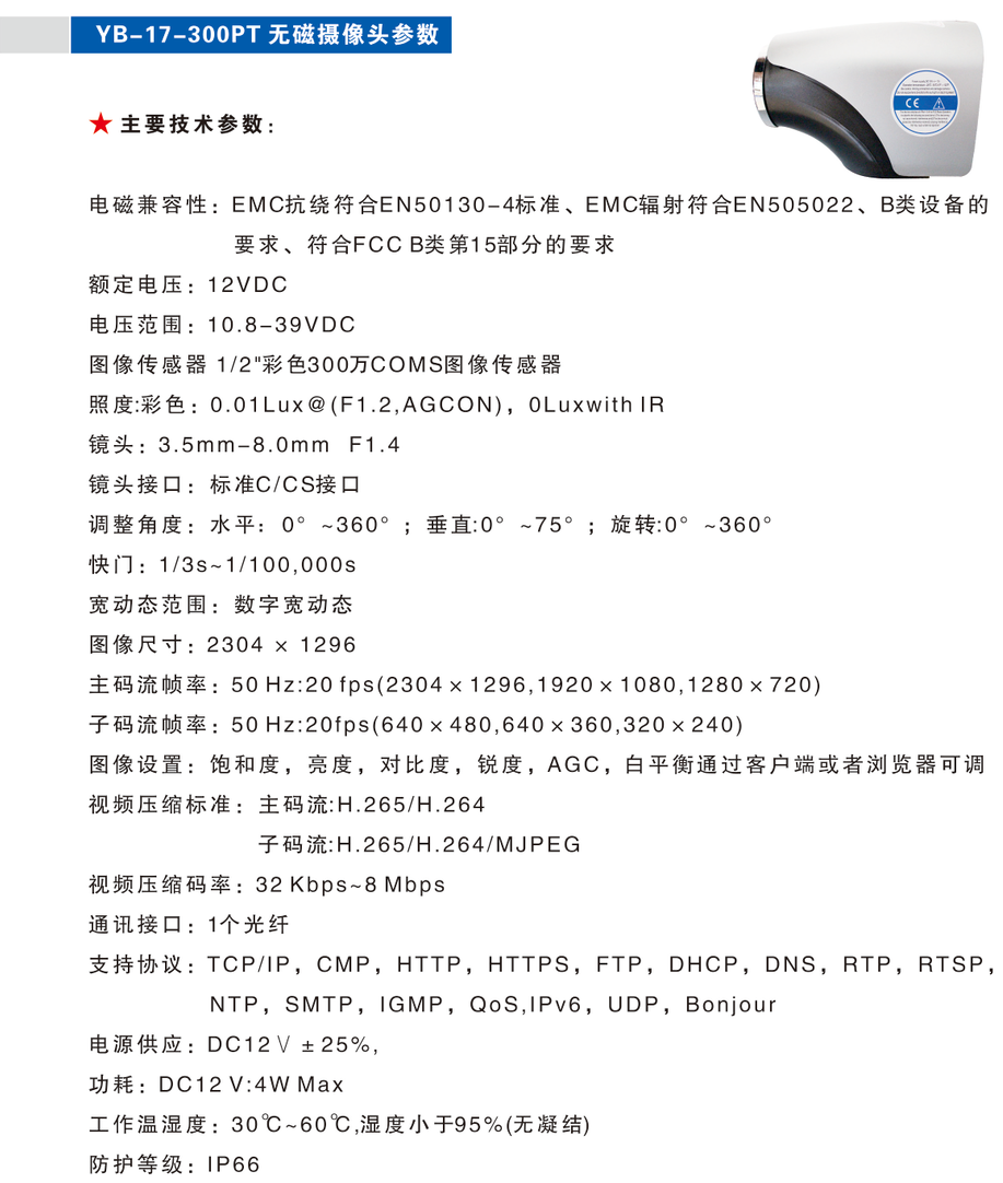YB-17-300PT 无磁摄像头