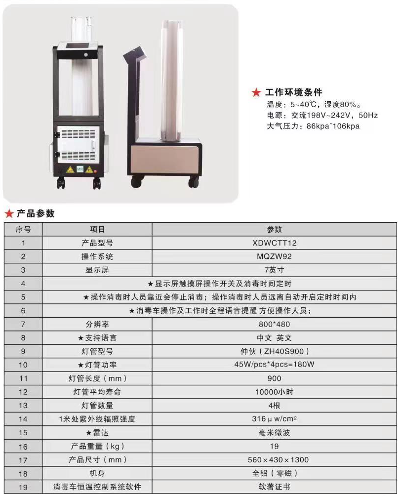 XDWCTT12 无磁紫外线消毒车